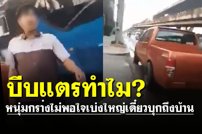 หนุ่มกร่างไม่พอใจบีบแตรใส่ ไหว้ขอโทษไม่จบ เบ่งใหญ่เดี๋ยวบุกถึงบ้าน (คลิป)