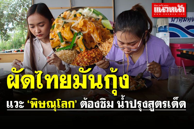 แวะชิม 'ผัดไทยมันกุ้ง E-ปริก' น้ำปรุงสูตรเด็ดยืนหนึ่งเมืองพิษณุโลก