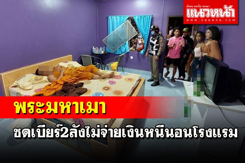 เสื่อมหนัก! 'พระมหา'ซดเบียร์ร้านอาหาร 2 ลังไม่จ่ายเงินหนีนอนโรงแรม ตร.จับส่งสึก