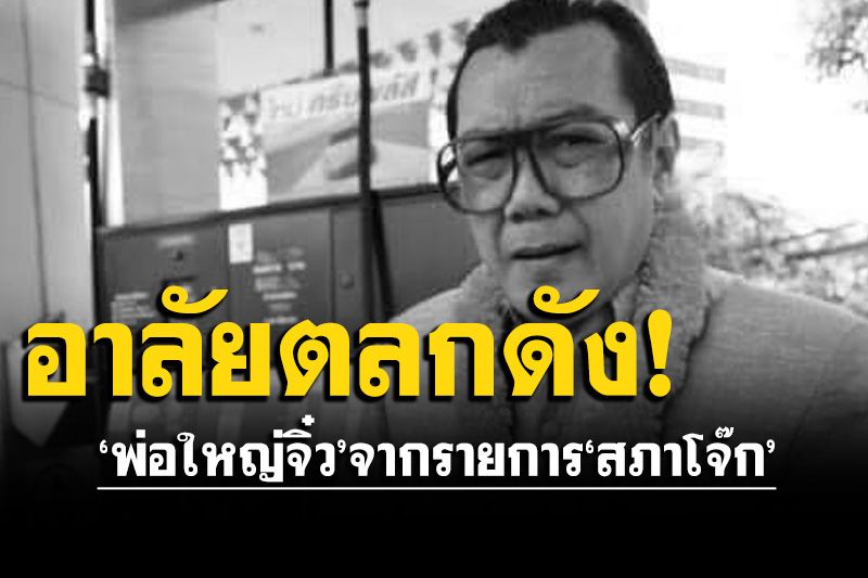 อาลัย! สิ้นตลกดัง'พ่อใหญ่จิ๋ว' จากรายการ'สภาโจ๊ก' ด้วยโรคมะเร็งลำไส้