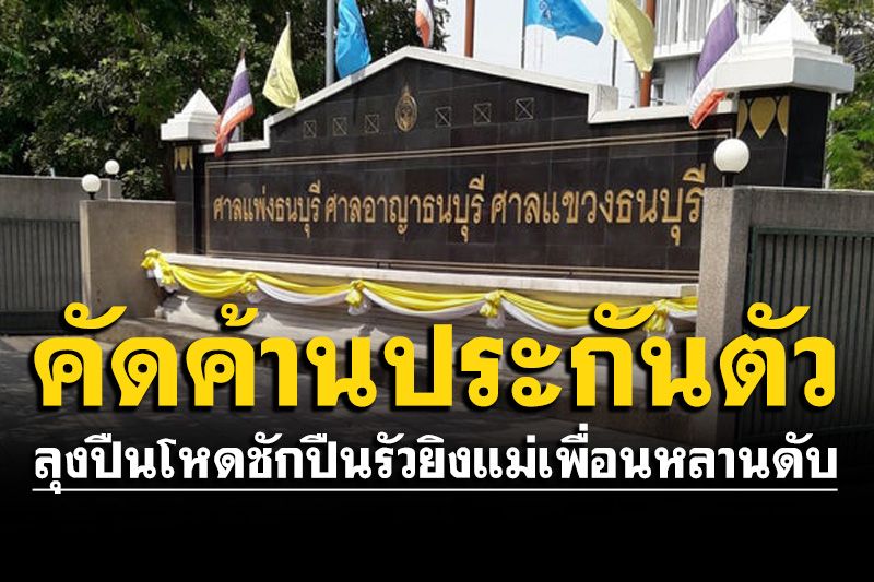 ศาลไม่ให้ประกันลุงปืนโหด ชักปืนรัวยิงแม่เพื่อนหลานเสียชีวิต