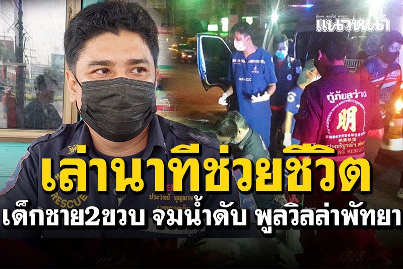 กู้ภัยเล่านาทีช่วยชีวิต เด็กชาย2ขวบจมน้ำดับ บ้านพูลวิลล่าพัทยา