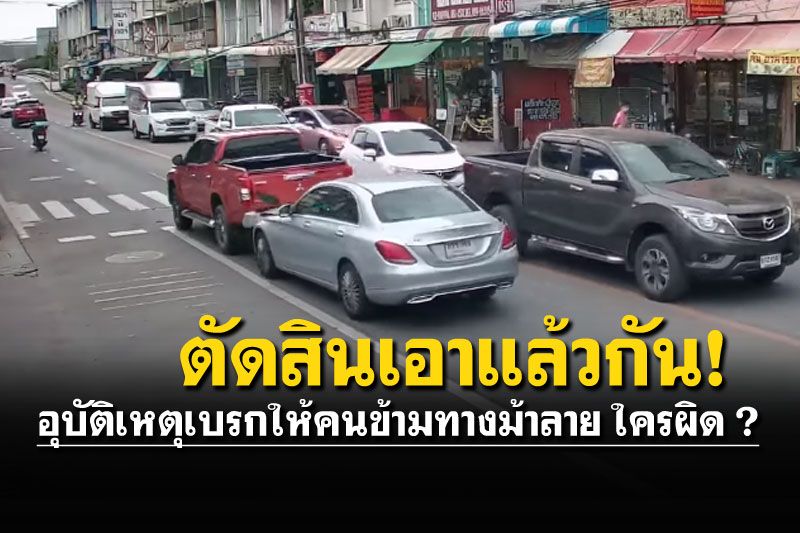 (คลิป) กระบะเบรกให้คนข้ามทางม้าลาย เจอเก๋งชนท้ายเต็มๆ งานนี้ถกสนั่น