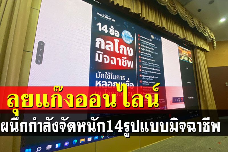 ตำรวจ-กสทช.เอาจริง ดึงเครือข่ายมือถือจัดการ 14 กลโกงมิจฉาชีพออนไลน์