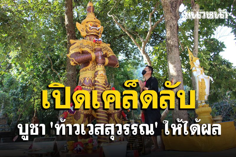 เปิดเคล็ดลับการบูชา 'ท้าวเวสสุวรรณ' ให้ได้ผล มีโชคลาภ บันดาลทรัพย์ให้ร่ำรวย