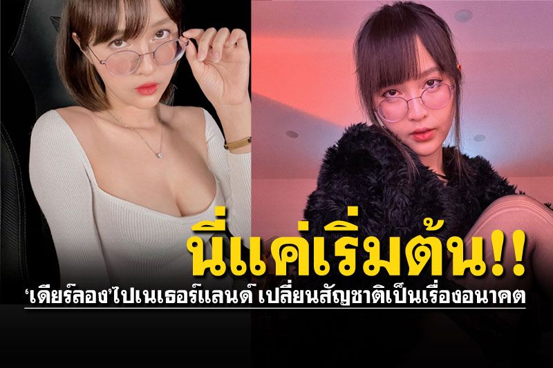'เดียร์ลอง'มาแล้ว! เคลียร์ปมย้ายประเทศ ยันเรียนต่อ-ขอสัญชาติ..ทำแน่นอน!