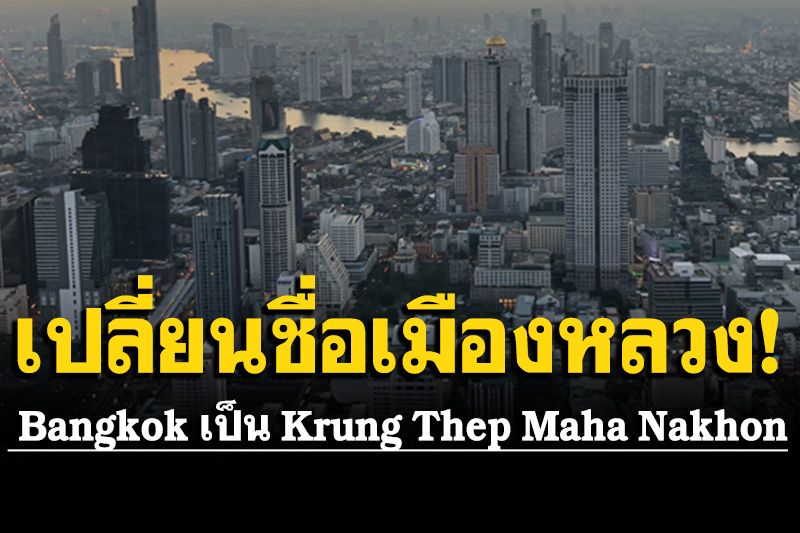 ราชบัณฑิตยสภา ประกาศเปลี่ยนชื่อเมืองหลวง Bangkok เป็น Krung Thep Maha Nakhon