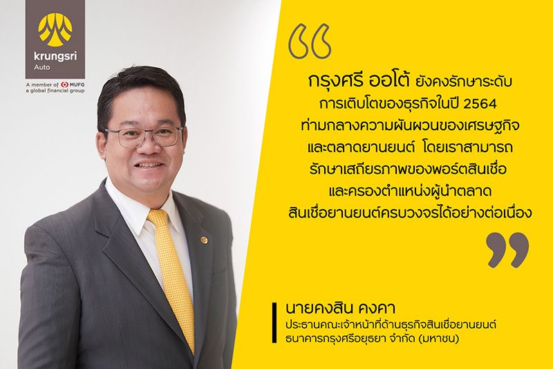 กรุงศรี ออโต้ เผยผลงานปี 64  ชูพอร์ตสินเชื่อ 422,000 ล้าน รักษาแชมป์ตลาดสินเชื่อยานยนต์ครบวงจร