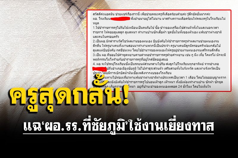 ครูลากไส้'ผอ.รร.ที่ชัยภูมิ' ให้เก็บขี้หมา-ใช้งานเยี่ยงทาส ซ้ำเอารถไปส่วนตัว แต่เบิกงบโรงเรียน