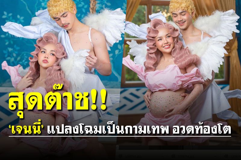 สุดต๊าช! 'เจนนี่ ได้หมดถ้าสดชื่น' แปลงโฉมเป็นกามเทพ อวดท้องโต