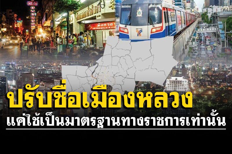 รัฐบาลแจงปรับภาษาอังกฤษกรุงเทพฯ แค่ใช้เป็นมาตรฐานทางราชการ