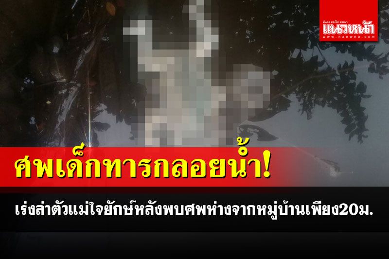 ชาวบ้านผงะ! พบศพทารกลอยอืดกลางลำห้วยปวน เร่งตามล่าแม่ใจยักษ์