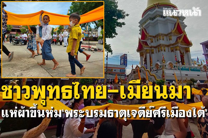 ชาวพุทธไทย-เมียนมา แห่ผ้าขึ้นห่ม'พระบรมธาตุเจดีย์ศรีเมืองใต้'วันมาฆบูชา