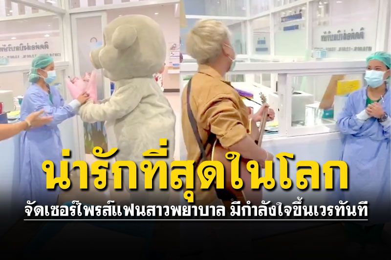 เขินตัวม้วน! พยาบาลสาวเจอเซอร์ไพรส์ ส่งเสียงเพลง-ช่อดอกไม้กลางรพ.