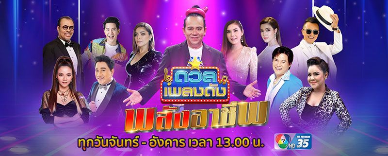 ‘ดวลเพลงดัง พลังอาชีพ’ ส่งเสริมคนมีฝัน เปิดรับสมัคร 6 อาชีพเสียงดี