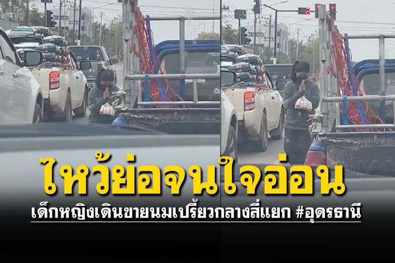 น่าเอ็นดู! น้องเดินขายนมเปรี้ยว ไหว้ย่อจนลูกค้าใจอ่อน