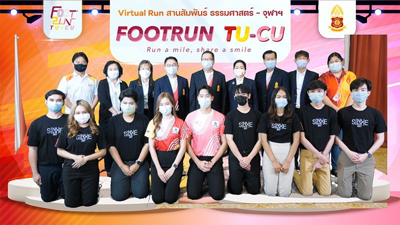 ครั้งแรกในประวัติศาสตร์ Virtual Run สานสัมพันธ์ ธรรมศาสตร์-จุฬาฯ  ชวนเก็บระยะวิ่ง‘ให้ทุกก้าวของคุณ ปันรอยยิ้มไปด้วยกัน’ในงาน‘Foot Run TU-CU’