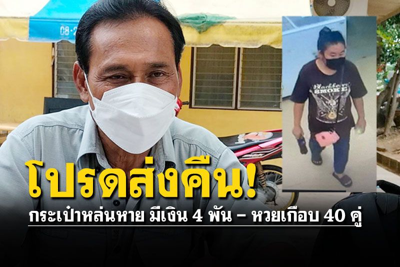 ส่งคืนเถอะ! คุณลุงคอตกเดินขึ้นโรงพัก หวย40คู่-เงินสดอีก4พันบาทสูญหาย