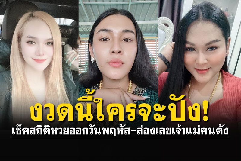 ย้อนสถิติหวยออกวันพฤหัส ส่องเจ้าแม่คนดัง 17ก.พ.ใครให้อะไรบ้าง?