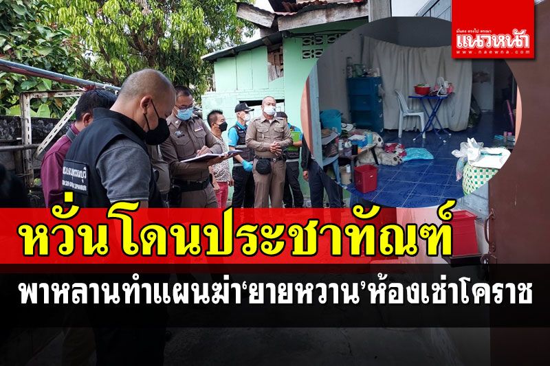 ตำรวจนำหลานสาว-แฟนหนุ่ม ผู้ต้องหาฆ่า'ยายหวาน' ทำแผนห้องเช่าโคราช