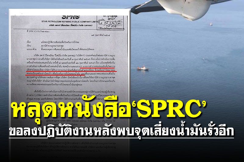 หลุดหนังสือ'SPRC'! แจ้งขอลงปฏิบัติงาน หลังพบจุดเสี่ยงน้ำมันรั่วอีกจุด