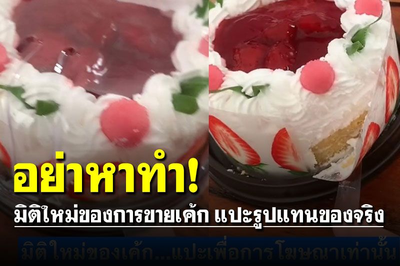 อย่าหาทำ! มิติใหม่ของการขายเค้ก แปะรูปสตรอว์เบอร์รีแทนของจริง