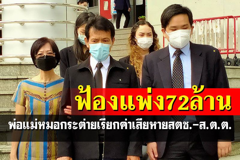 พ่อ-แม่'หมอกระต่าย'ฟ้องร่วมร้อยล้านเรียกค่าเสียหาย'สตช.-ส.ต.ต.นรวิชญ์'