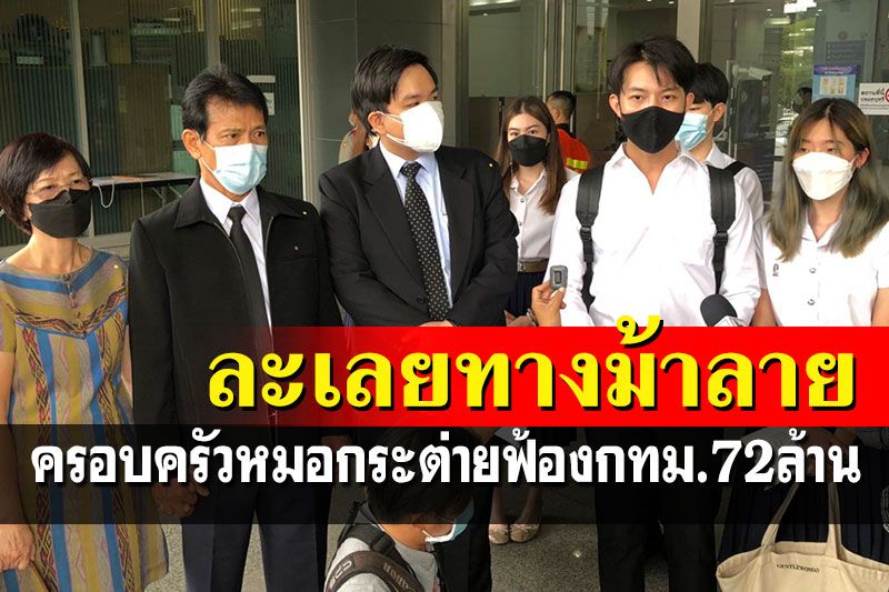 ครอบครัวหมอกระต่าย ฟ้องศาลปค.เรียกค่าเสียหายกทม.72 ล.กรณีละเลยทางม้าลาย
