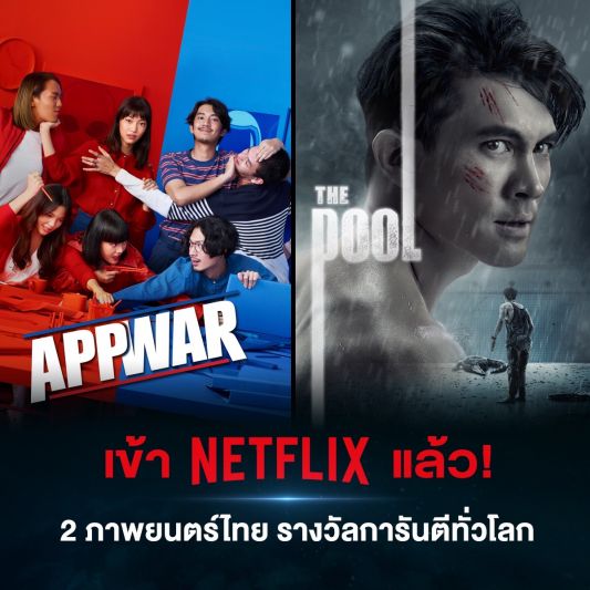 คอหนังไทยมีเฮ'The Pool-App War'ลงจอ'Netflix'กุมภาพันธ์นี้