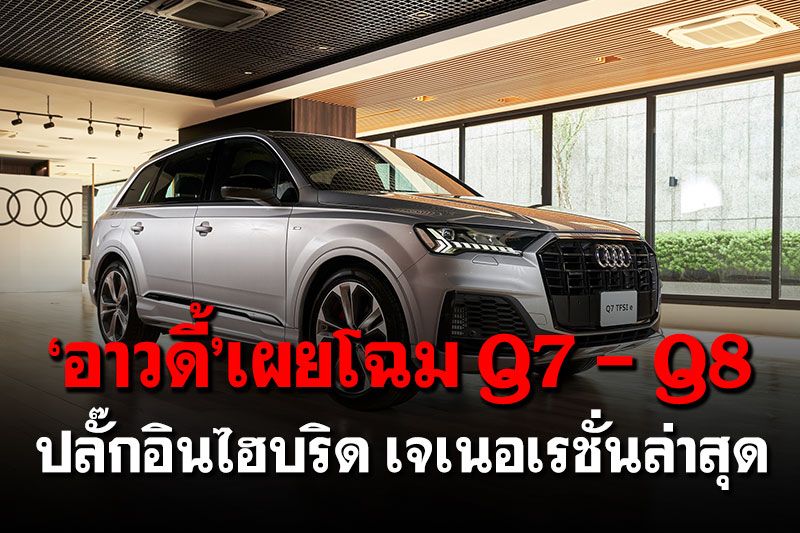 อาวดี้ เผยโฉม Q7 และ Q8 ปลั๊กอินไฮบริด เจเนอเรชั่นล่าสุด