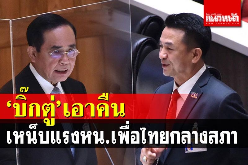 ย้อนเกล็ด'ชลน่าน'! 'บิ๊กตู่'เหน็บกลางสภา ทำท่าเหมือนหลับ ให้สังคมตัดสินเอง