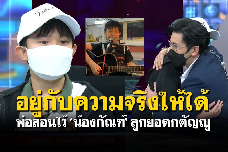 'น้องกัณฑ์'ลูกยอดกตัญญูเปิดใจ จิตใจสุดเข้มแข็ง แจงปมดราม่า