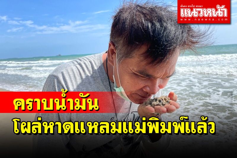 สะดุ้ง! คราบน้ำมันโผล่หาดแหลมแม่พิมพ์ 'นายกสุนทรภู่' เร่งตรวจสอบ