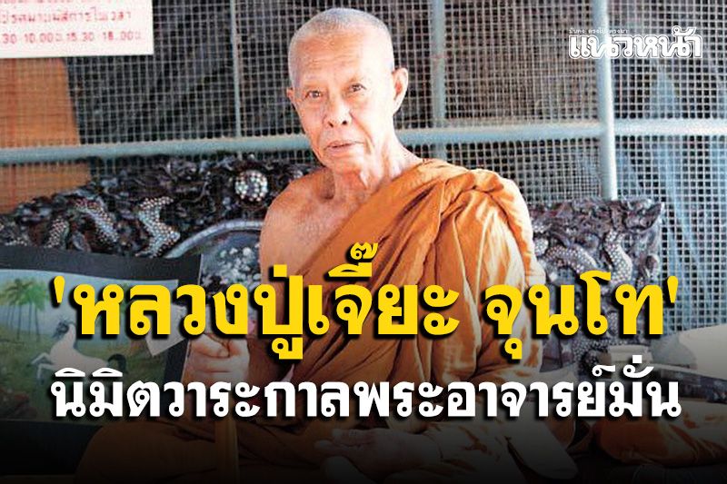 'หลวงปู่เจี๊ยะ จุนโท' เล่าเรื่องบุญฤทธิ์ของ 'พระอาจารย์มั่น ภูริทัตโต' หลังละสังขาร