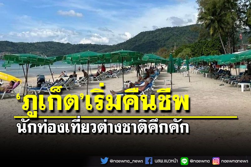 ‘ภูเก็ต’เริ่มคืนชีพ!นักท่องเที่ยวต่างชาติคึกคัก-ร้านอาหารทยอยเปิดมากขึ้น