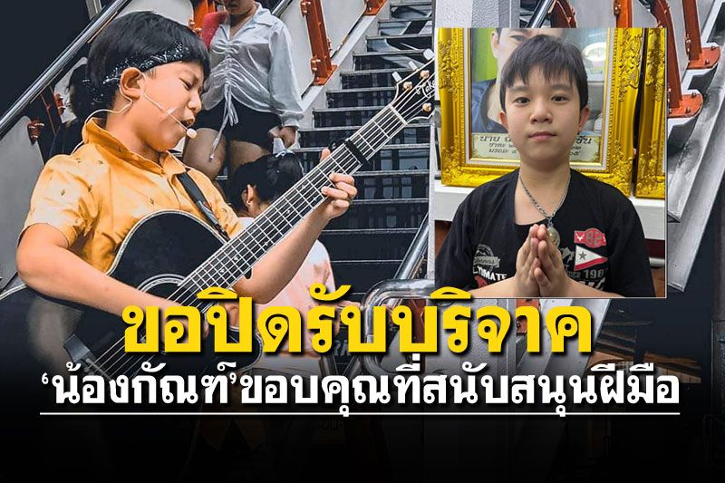 'น้องกัณฑ์'แจ้งขอปิดรับบริจาค ขอบคุณผู้ใหญ่หนุนความสามารถ