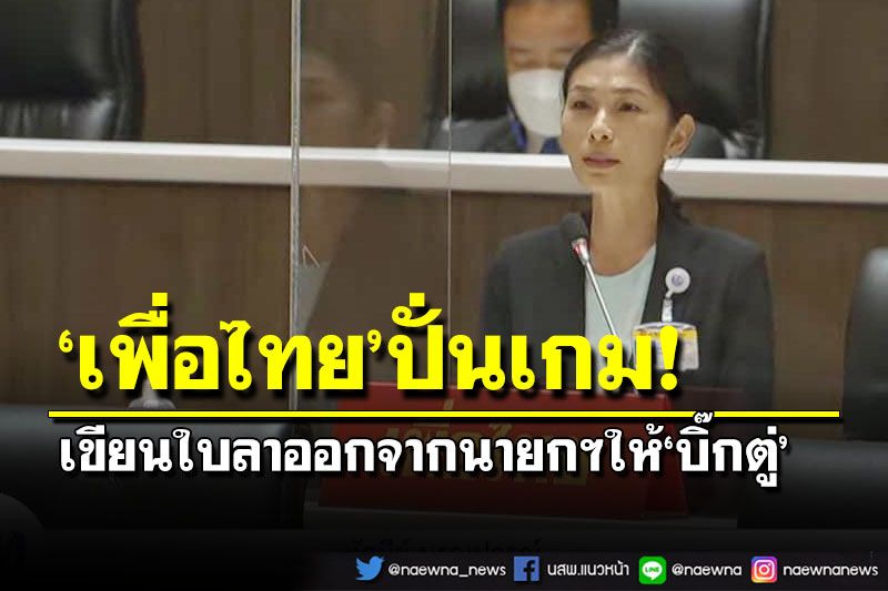 ‘เพื่อไทย’ปั่นเกม!ส.ส.เชียงใหม่เขียนใบลาออกให้‘บิ๊กตู่’