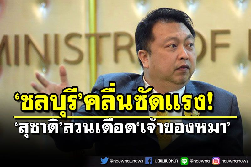 ‘สุชาติ’สวนเดือด‘หมาไม่เคยทิ้งเจ้าของ’ ระวังเจ้าของ‘เสียหมา’เอง