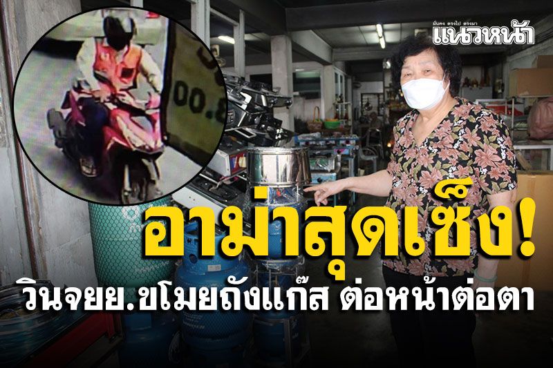 อาม่าสุดเซ็ง! วินจยย.ขโมยถังแก๊ส กล้องวงจรปิดจับภาพไว้ได้