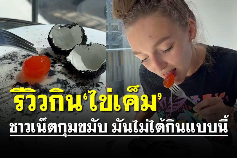 ชาวเน็ตกุมขมับ! สาวรัสเซียรีวิวกิน 'ไข่เค็มไชยา' มันไม่ได้กินแบบนี้