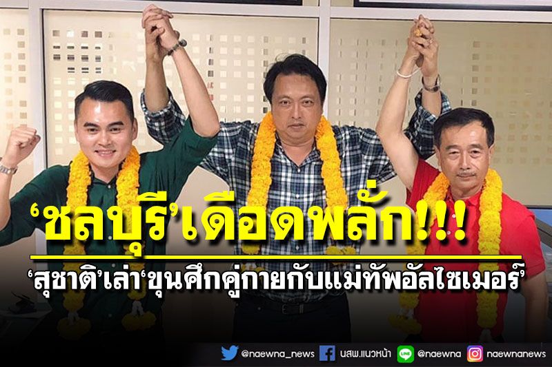 ‘ชลบุรี’เดือดพล่าน!‘สุชาติ’เล่าย้อน‘ขุนศึกคู่กายกับแม่ทัพอัลไซเมอร์’