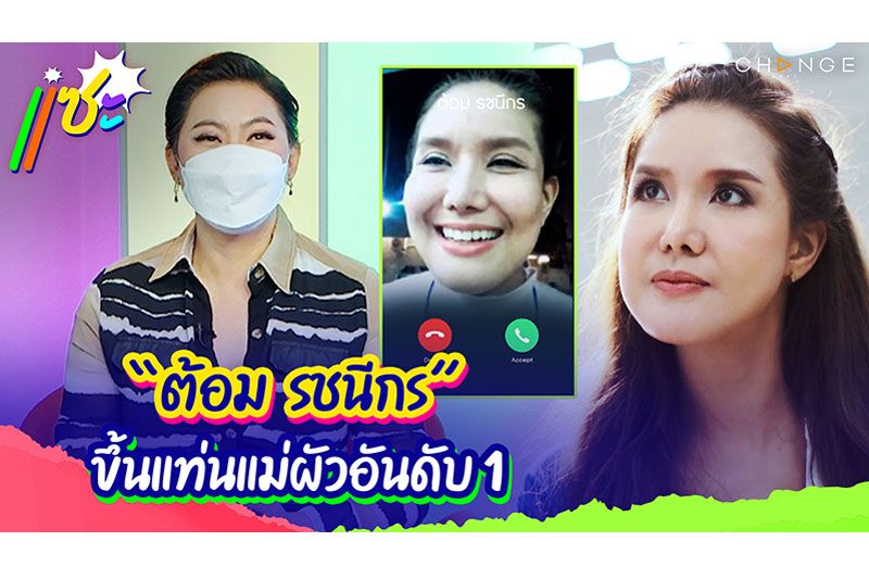 'ต้อม รัชนีกร' เปิดใจพลิกบทบาทเรียบร้อยมารับบทแม่ผัวสุดร้อนแรง