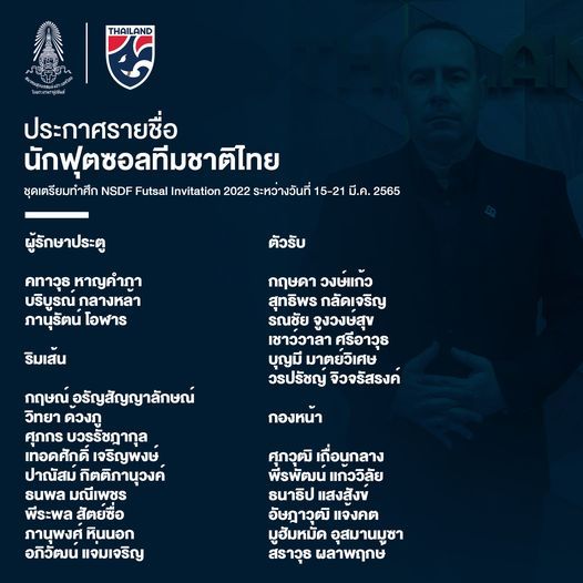 โผฟุตซอล’ทีมชาติไทย’ชุดชิงแชมป์อาเชี่ยน