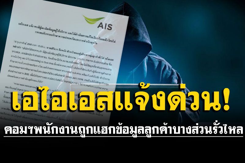 AIS แจ้งคอมพิวเตอร์พนักงานถูกแฮก ข้อมูลลูกค้าบางส่วนรั่วไหล