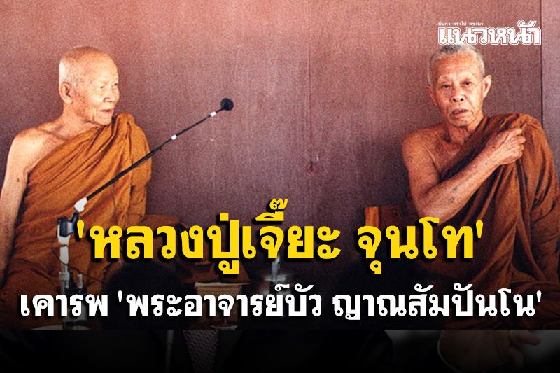 'หลวงปู่เจี๊ยะ จุนโท' เคารพ 'พระอาจารย์บัว ญาณสัมปันโน' อย่างยิ่งอีกองค์