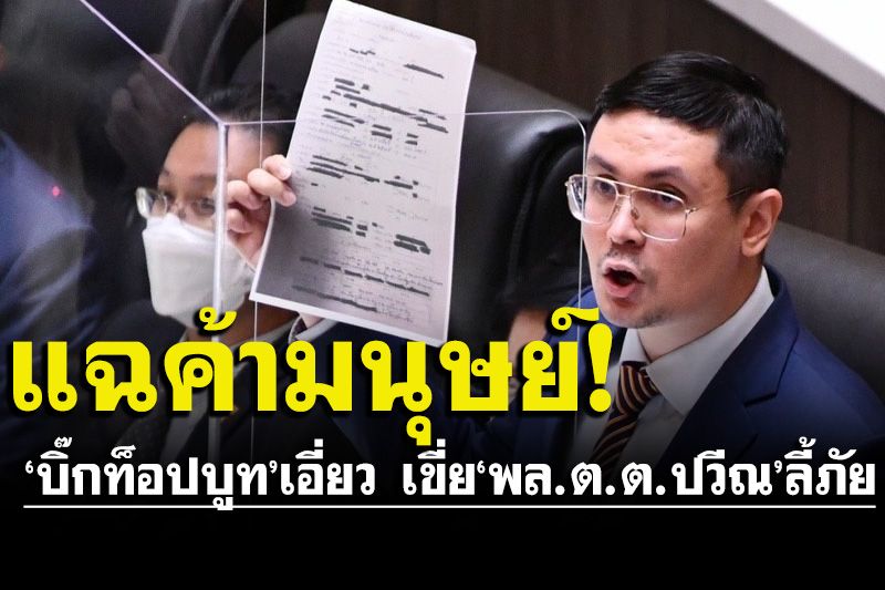 ‘โรม’ฉายหนังเก่า!แฉเส้นทางขบวนการค้ามนุษย์ เขี่ย‘พล.ต.ต.ปวีณ’ลี้ภัย