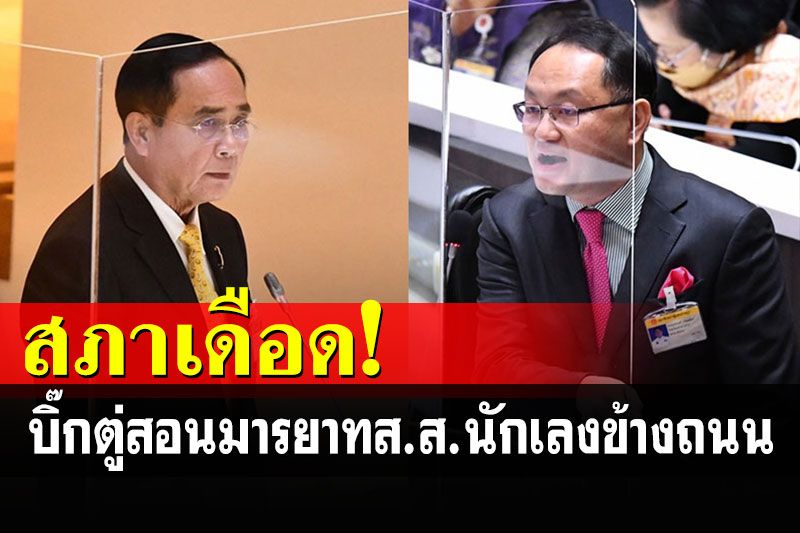 สภาเดือด! 'เสี่ยโจ้'เล่นบทดุดันก้าวร้าว เจอ'บิ๊กตู่'สอนมารยาท'นักเลงข้างถนน'