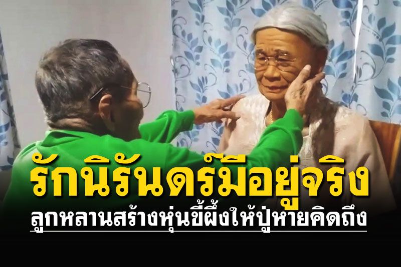ลูกหลานสร้างหุ่นขี้ผึ้งคุณย่า ให้คุณปู่พูดคุยทุกวันให้คลายคิดถึง