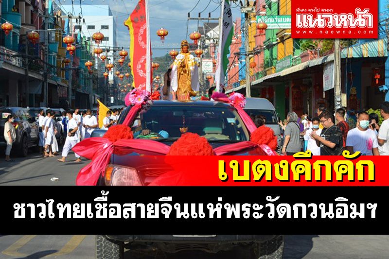 เบตงสืบสานประเพณีชาวไทยเชื้อสายจีนแห่พระวัดกวนอิมฯขอพรให้เกิดสันติสุข