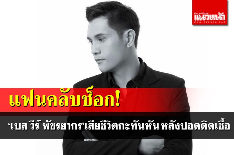 แฟนคลับช็อก! 'เบส วีร์ พัชรยากร'นักร้องดังเสียชีวิตกะทันหัน หลังปอดติดเชื้อ